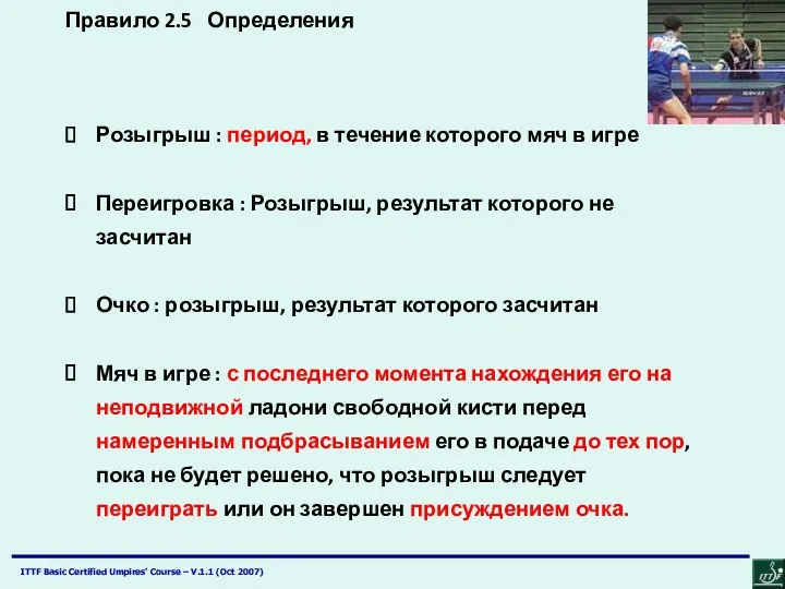 Правило 2.5 Определения Розыгрыш : период, в течение которого мяч