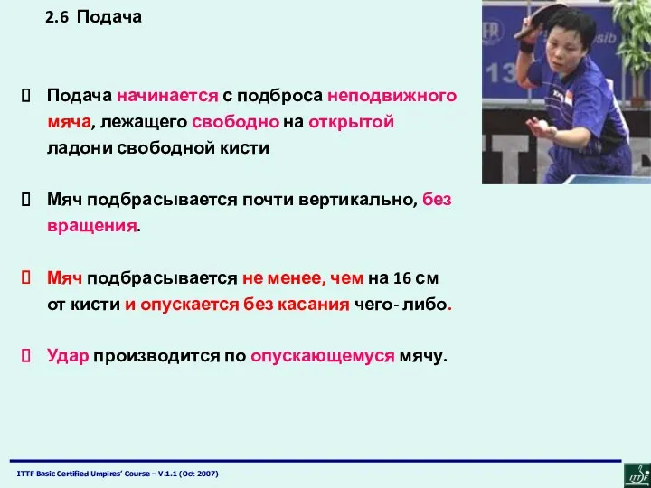 2.6 Подача Подача начинается с подброса неподвижного мяча, лежащего свободно