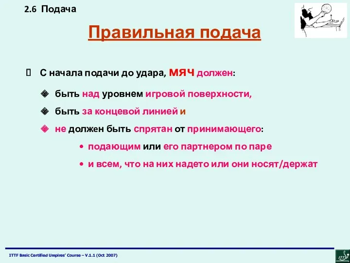 2.6 Подача С начала подачи до удара, мяч должен: быть