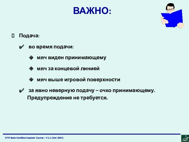 ВАЖНО: Подача: во время подачи: мяч виден принимающему мяч за