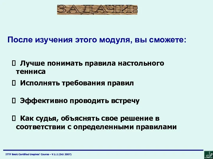 ЗАДАЧИ: После изучения этого модуля, вы сможете: Исполнять требования правил