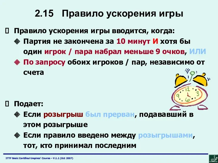 2.15 Правило ускорения игры Правило ускорения игры вводится, когда: Партия