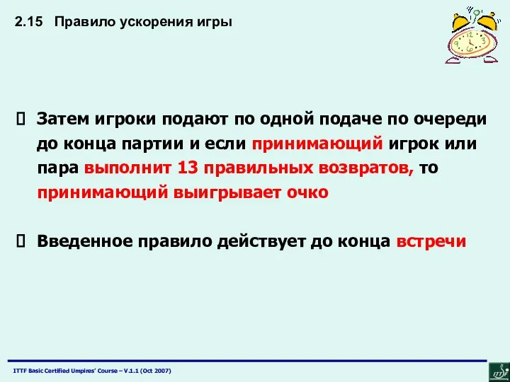 Затем игроки подают по одной подаче по очереди до конца