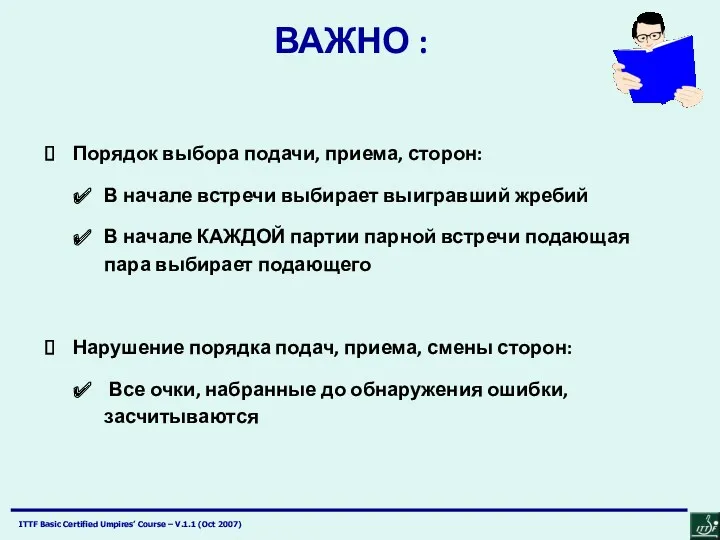 ВАЖНО : Порядок выбора подачи, приема, сторон: В начале встречи