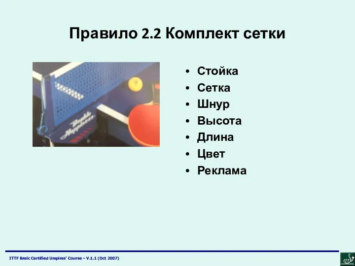 Правило 2.2 Комплект сетки Стойка Сетка Шнур Высота Длина Цвет Реклама