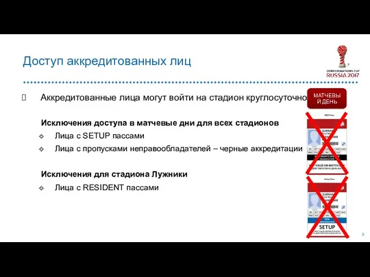 Аккредитованные лица могут войти на стадион круглосуточно Исключения доступа в