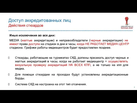 Стюарды, работающие на турникетах СКД, должны пресекать доступ черных и