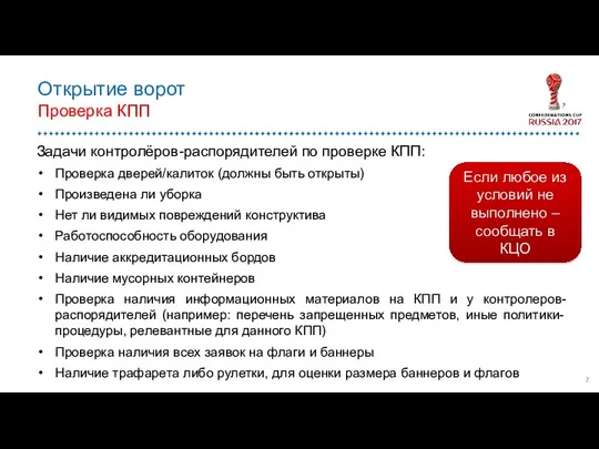 Открытие ворот Проверка КПП Задачи контролёров-распорядителей по проверке КПП: Проверка