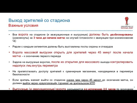 Выход зрителей со стадиона Важные условия Все ворота на стадионе