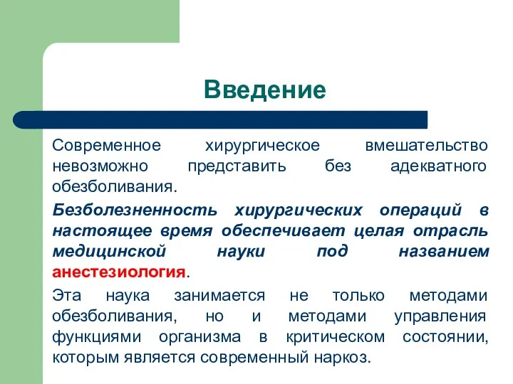 Введение Современное хирургическое вмешательство невозможно представить без адекватного обезболивания. Безболезненность