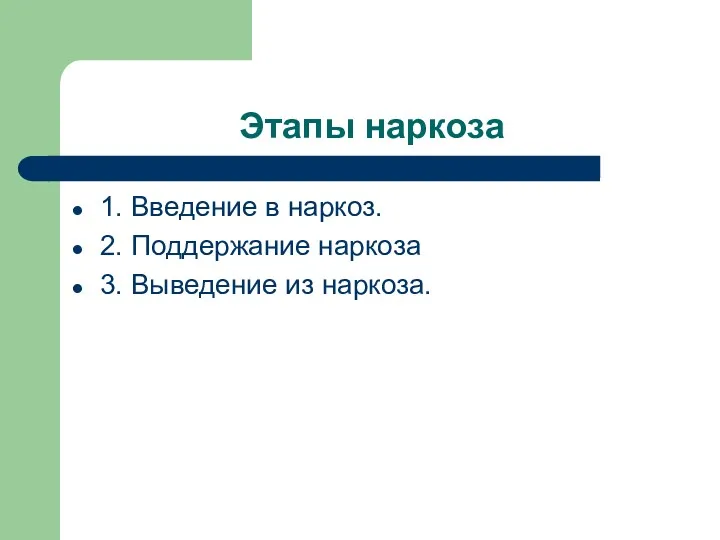 Этапы наркоза 1. Введение в наркоз. 2. Поддержание наркоза 3. Выведение из наркоза.