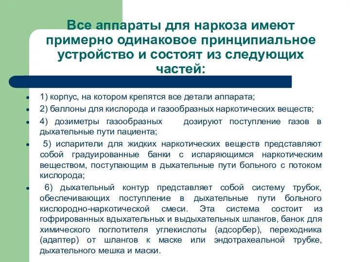 Все аппараты для наркоза имеют примерно одинаковое принципиальное устройство и