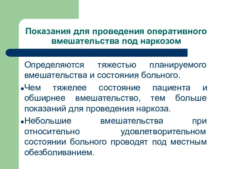 Показания для проведения оперативного вмешательства под наркозом Определяются тяжестью планируемого