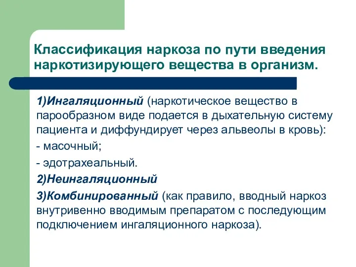 Классификация наркоза по пути введения наркотизирующего вещества в организм. 1)Ингаляционный