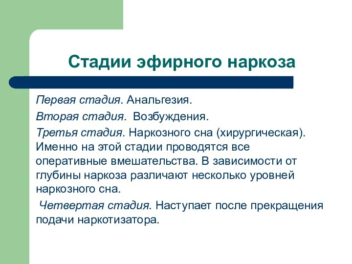 Стадии эфирного наркоза Первая стадия. Анальгезия. Вторая стадия. Возбуждения. Третья