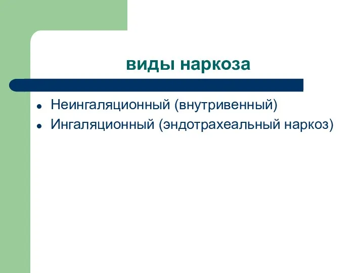 виды наркоза Неингаляционный (внутривенный) Ингаляционный (эндотрахеальный наркоз)