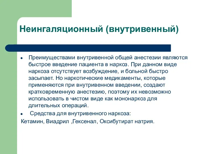 Неингаляционный (внутривенный) Преимуществами внутривенной общей анестезии являются быстрое введение пациента