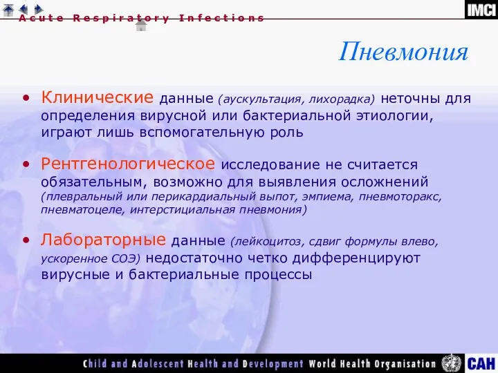 Клинические данные (аускультация, лихорадка) неточны для определения вирусной или бактериальной