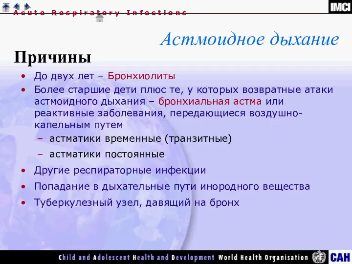 Астмоидное дыхание Причины До двух лет – Бронхиолиты Более старшие