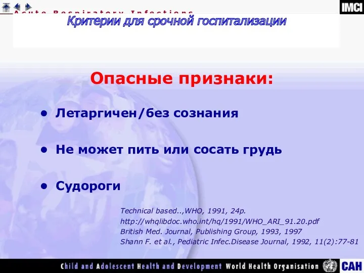 Критерии для срочной госпитализации Опасные признаки: Летаргичен/без сознания Не может