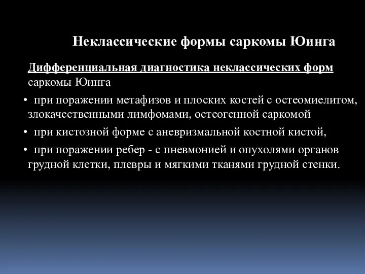 Дифференциальная диагностика неклассических форм саркомы Юинга при поражении метафизов и