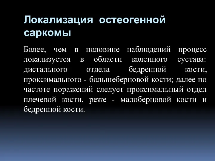 Локализация остеогенной саркомы Более, чем в половине наблюдений процесс локализуется в области коленного