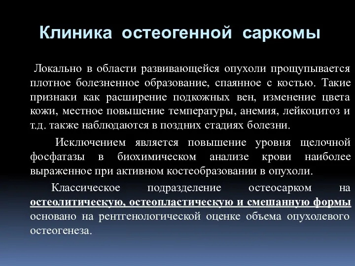 Клиника остеогенной саркомы Локально в области развивающейся опухоли прощупывается плотное болезненное образование, спаянное