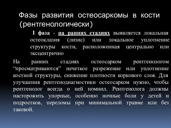 Фазы развития остеосаркомы в кости (рентгенологически) I фаза - на ранних стадиях выявляется