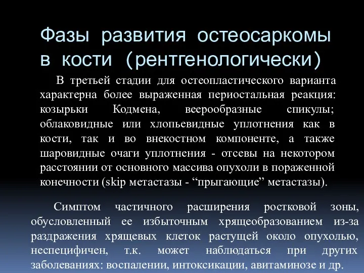 Фазы развития остеосаркомы в кости (рентгенологически) В третьей стадии для остеопластического варианта характерна