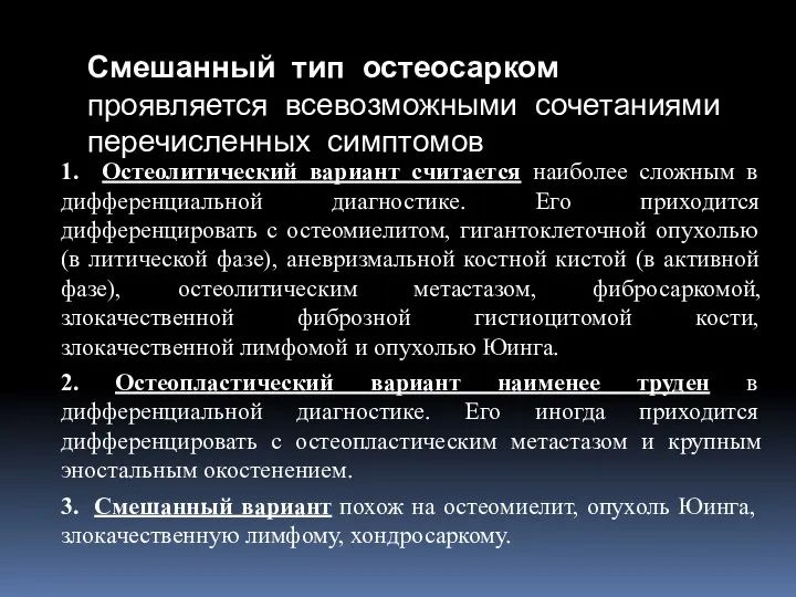 Смешанный тип остеосарком проявляется всевозможными сочетаниями перечисленных симптомов 1. Остеолитический