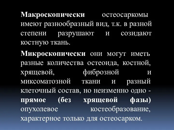 Макроскопически остеосаркомы имеют разнообразный вид, т.к. в разной степени разрушают