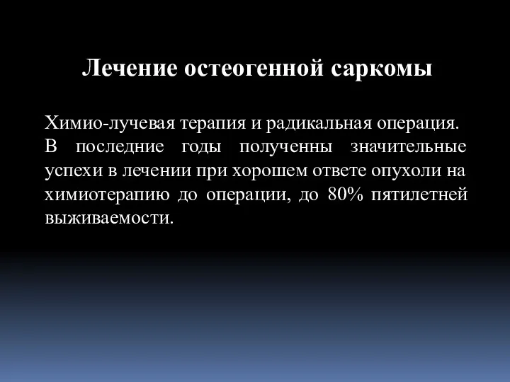 Химио-лучевая терапия и радикальная операция. В последние годы полученны значительные