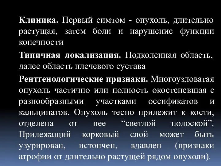 Клиника. Первый симтом - опухоль, длительно растущая, затем боли и нарушение функции конечности