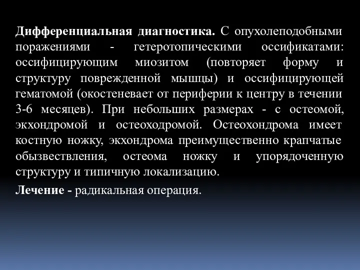 Дифференциальная диагностика. С опухолеподобными поражениями - гетеротопическими оссификатами: оссифицирующим миозитом