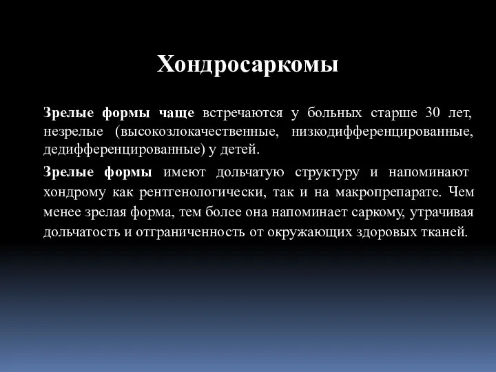 Зрелые формы чаще встречаются у больных старше 30 лет, незрелые