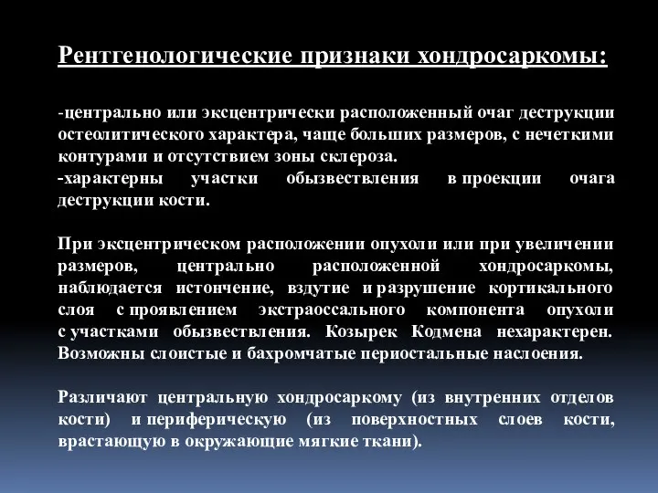 Рентгенологические признаки хондросаркомы: -центрально или эксцентрически расположенный очаг деструкции остеолитического