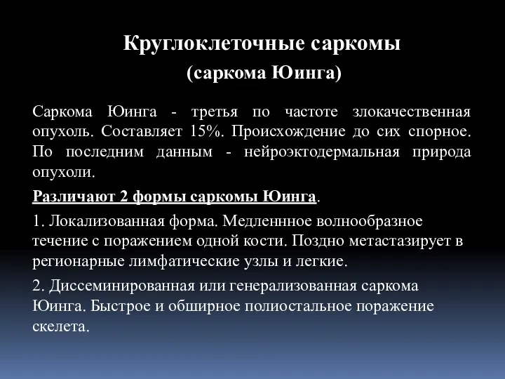 Саркома Юинга - третья по частоте злокачественная опухоль. Составляет 15%.