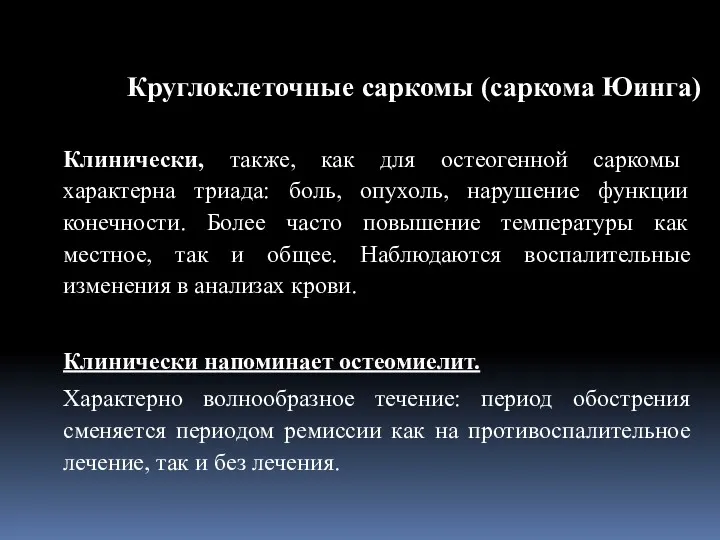 Клинически, также, как для остеогенной саркомы характерна триада: боль, опухоль,