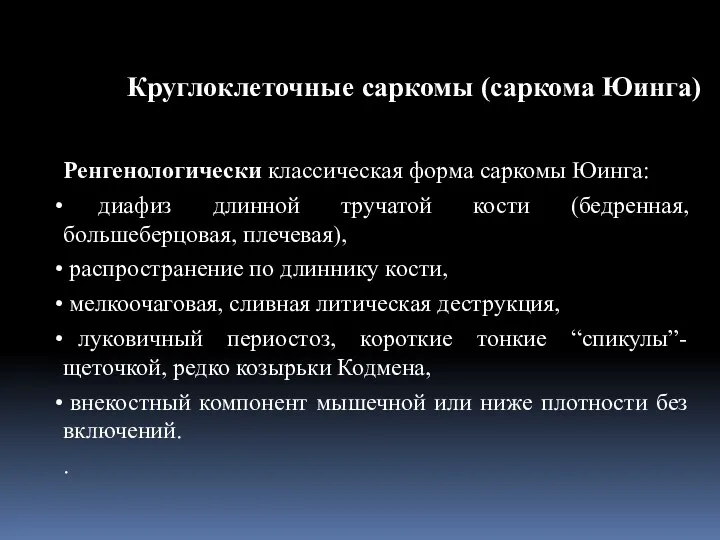 Ренгенологически классическая форма саркомы Юинга: диафиз длинной тручатой кости (бедренная, большеберцовая, плечевая), распространение