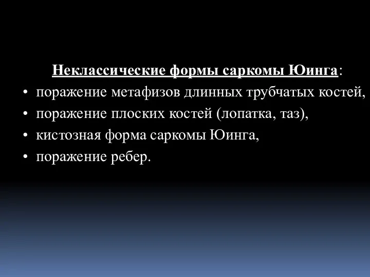 Неклассические формы саркомы Юинга: поражение метафизов длинных трубчатых костей, поражение