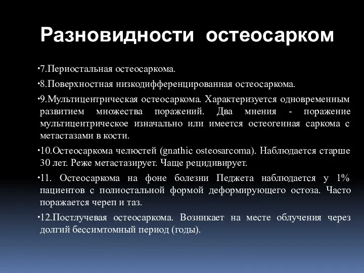 7.Периостальная остеосаркома. 8.Поверхностная низкодифференцированная остеосаркома. 9.Мультицентрическая остеосаркома. Характеризуется одновременным развитием множества поражений. Два