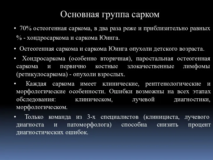 70% остеогенная саркома, в два раза реже и приблизительно равных % - хондросаркома