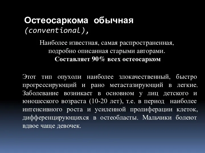 Остеосаркома обычная (conventional), Этот тип опухоли наиболее злокачественный, быстро прогрессирующий