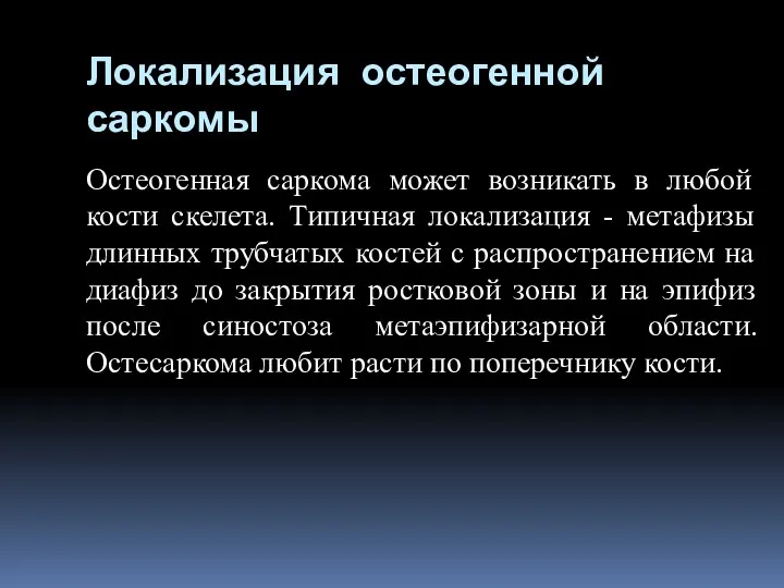 Локализация остеогенной саркомы Остеогенная саркома может возникать в любой кости скелета. Типичная локализация