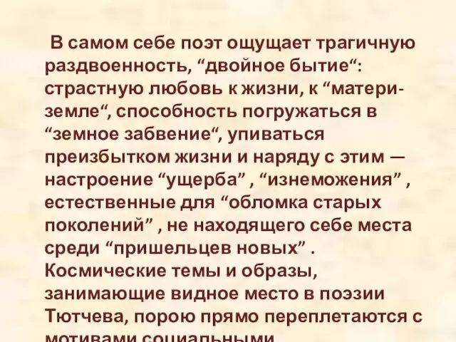 В самом себе поэт ощущает трагичную раздвоенность, “двойное бытие“: страстную