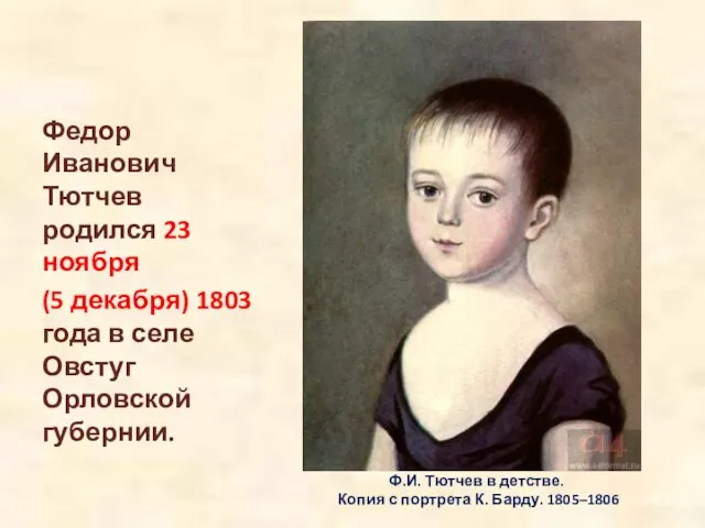 Ф.И. Тютчев в детстве. Копия с портрета К. Барду. 1805–1806