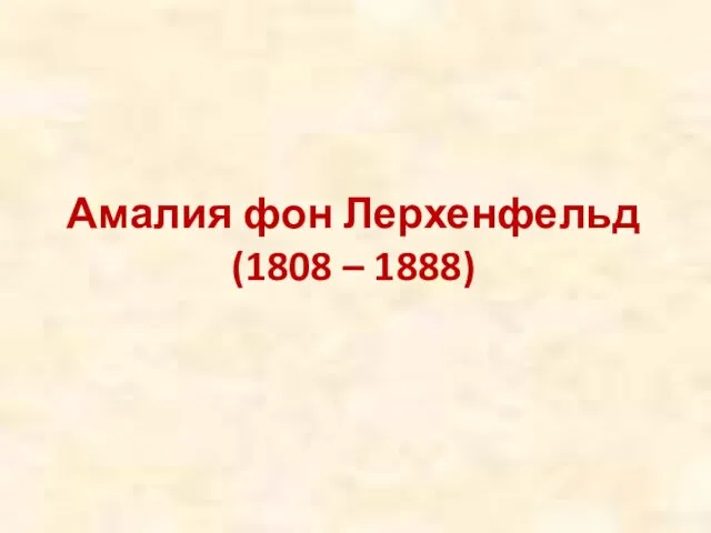 Амалия фон Лерхенфельд (1808 – 1888)