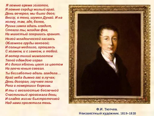 Ф.И. Тютчев. Неизвестный художник. 1819–1820 Я помню время золотое, Я
