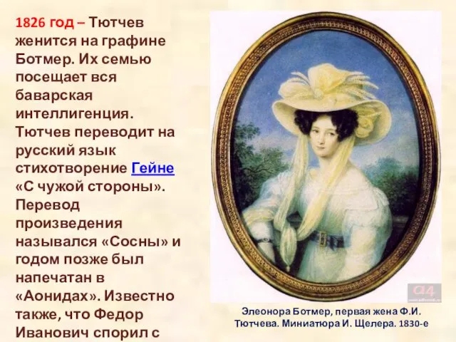 Элеонора Ботмер, первая жена Ф.И. Тютчева. Миниатюра И. Щелера. 1830-е