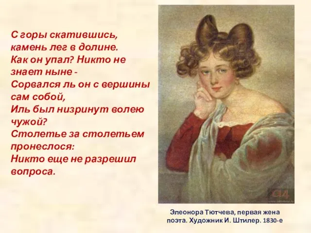 Элеонора Тютчева, первая жена поэта. Художник И. Штилер. 1830-е С